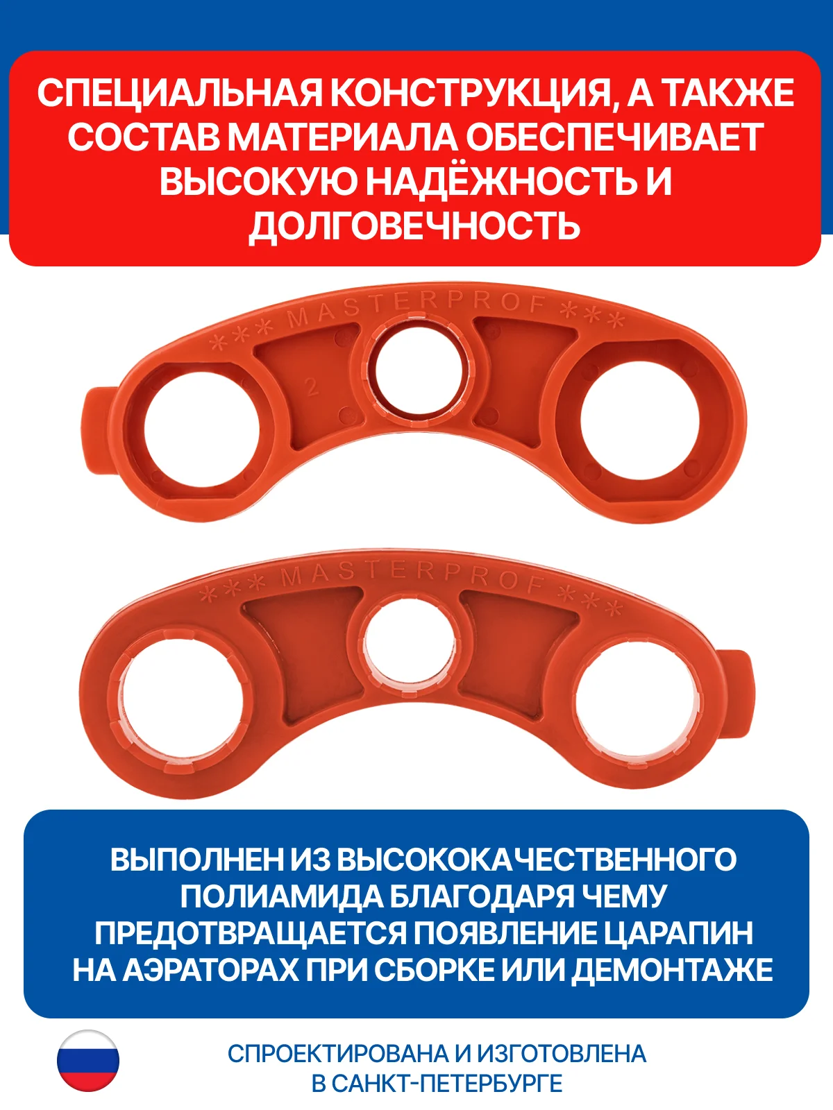 Красный ключ для аэраторов универсальный MASTERPROF