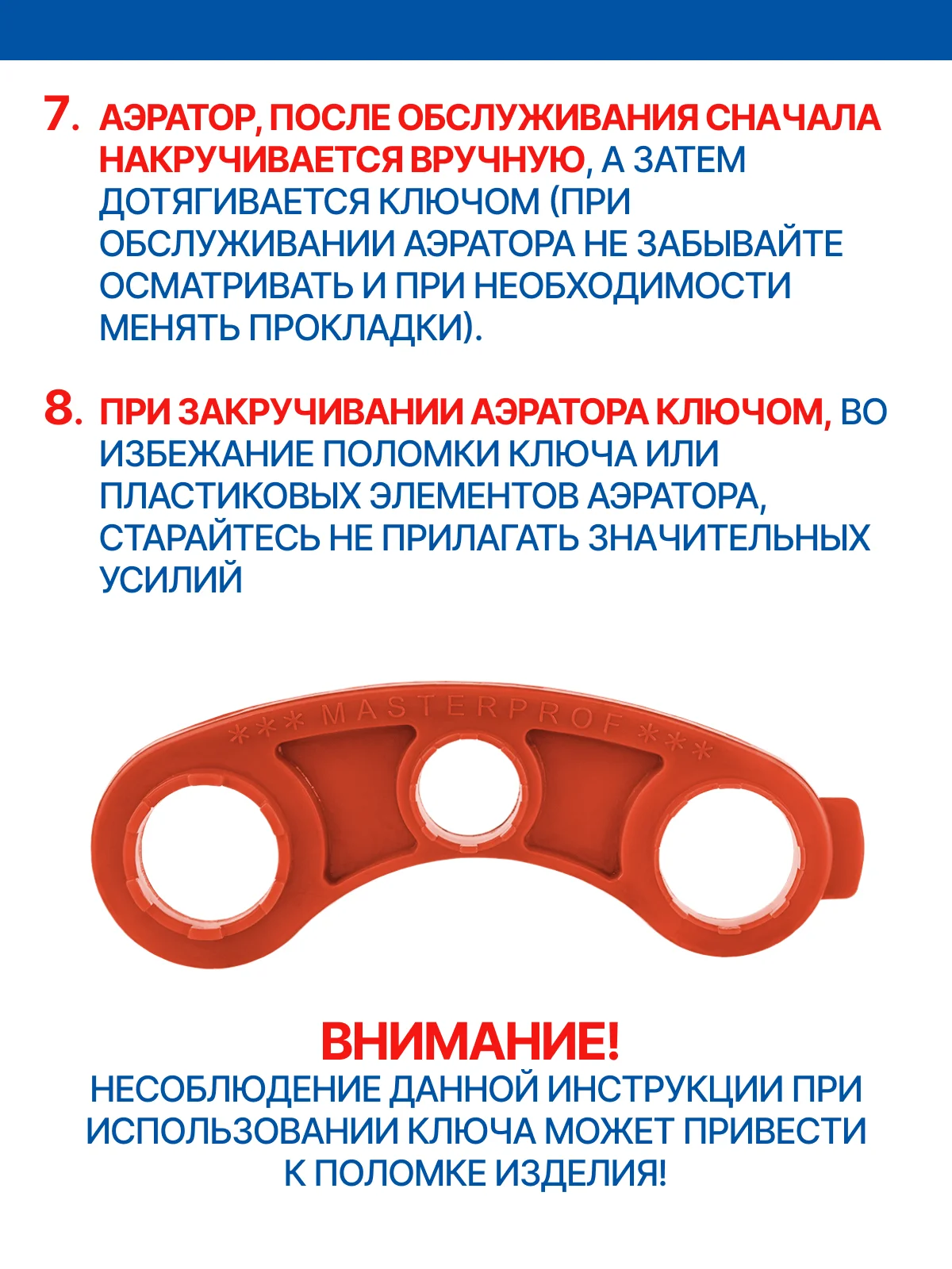 Красный ключ для аэраторов универсальный MASTERPROF