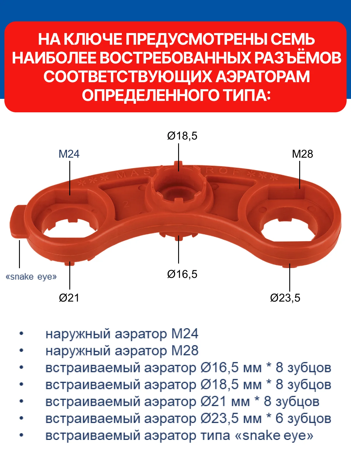 Красный ключ для аэраторов универсальный MASTERPROF