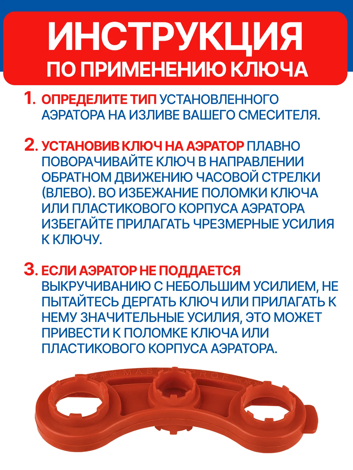 Красный ключ для аэраторов универсальный MASTERPROF
