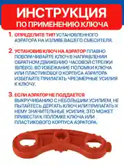 Красный ключ для аэраторов универсальный MASTERPROF