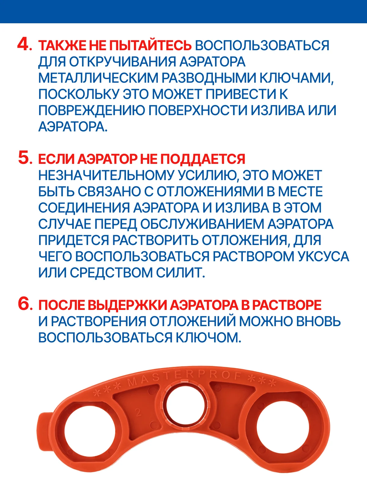 Красный ключ для аэраторов универсальный MASTERPROF
