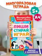 Оранжевый многоразовая тетрадь с заданиями "Пиши-стирай-играй" на гребне, 32 стр. А4. Проф-Пресс