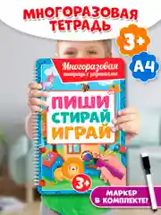Лазурный многоразовая тетрадь с заданиями "Пиши-стирай-играй" на гребне, 32 стр. А4. Проф-Пресс