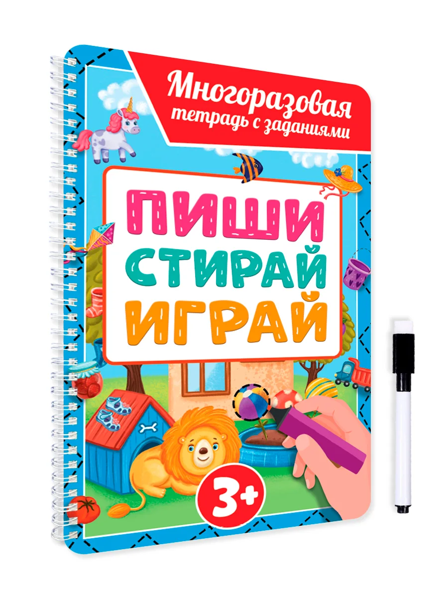 Лазурный многоразовая тетрадь с заданиями "Пиши-стирай-играй" на гребне, 32 стр. А4. Проф-Пресс