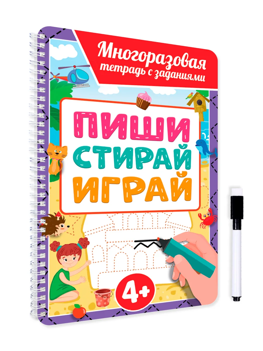 Пурпурный многоразовая тетрадь с заданиями "Пиши-стирай-играй" на гребне, 32 стр. А4. Проф-Пресс