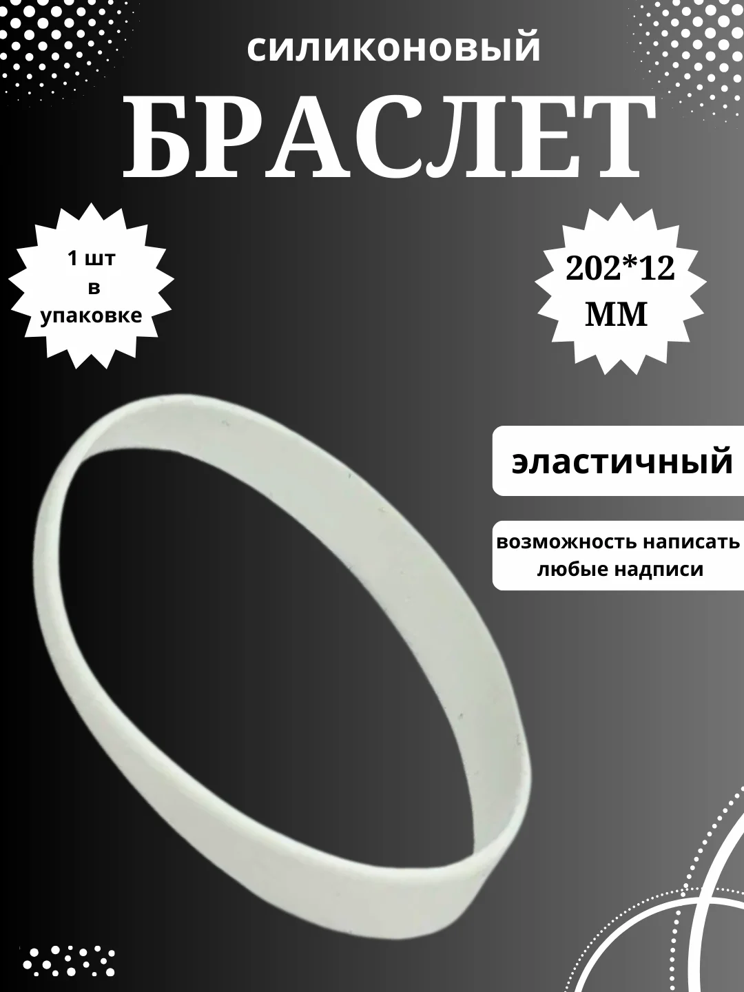 Белый силиконовый браслет светоотражающий