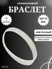 Белый силиконовый браслет светоотражающий