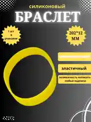 Желтый силиконовый браслет светоотражающий