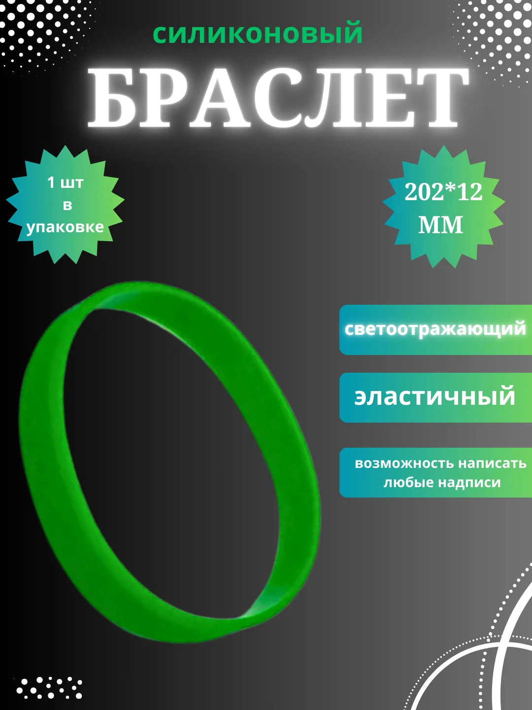 Зеленый силиконовый браслет светоотражающий