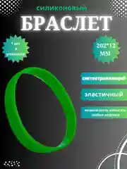 Зеленый силиконовый браслет светоотражающий