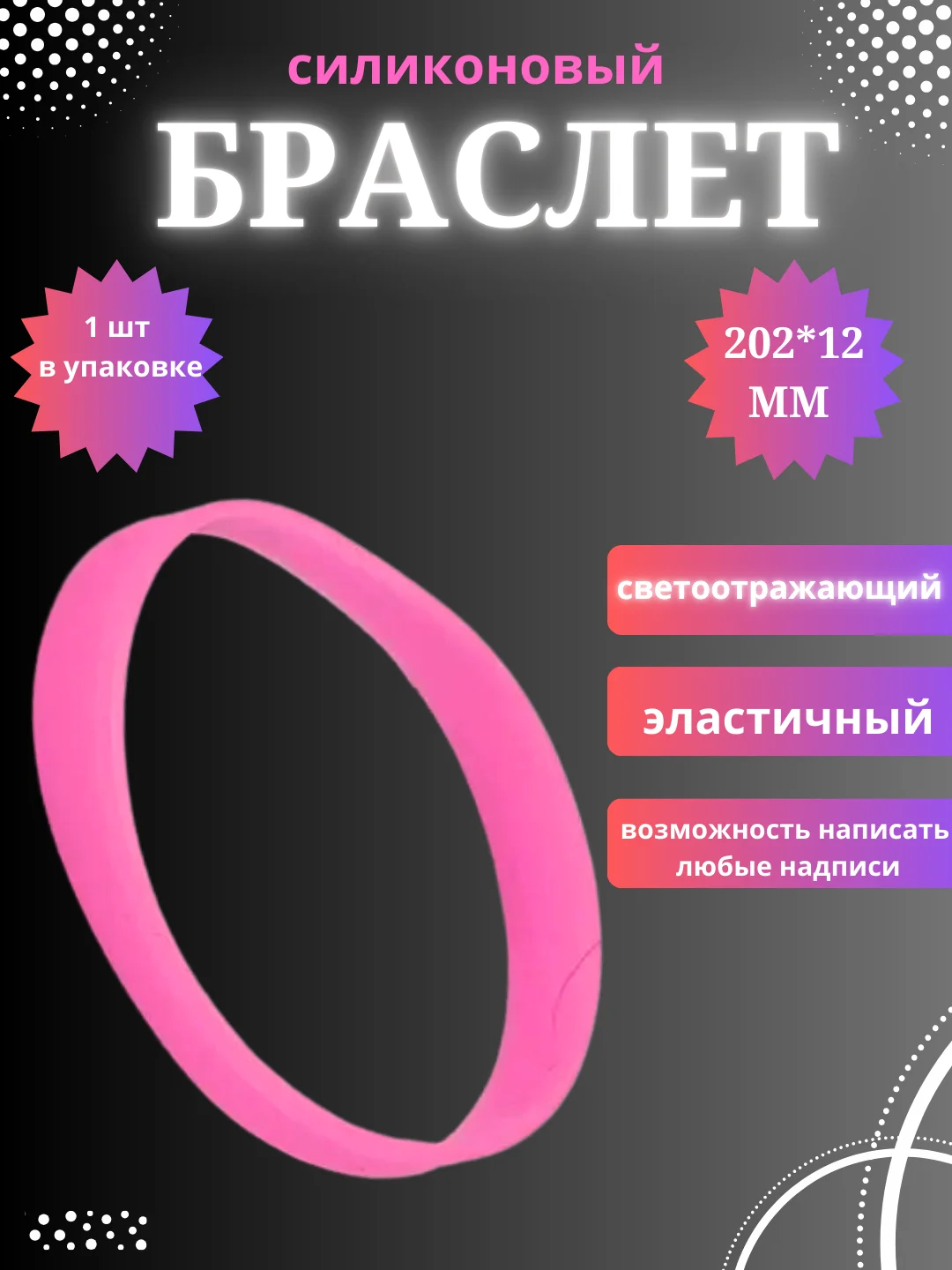 Конфетный силиконовый браслет светоотражающий