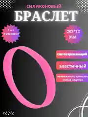Конфетный силиконовый браслет светоотражающий