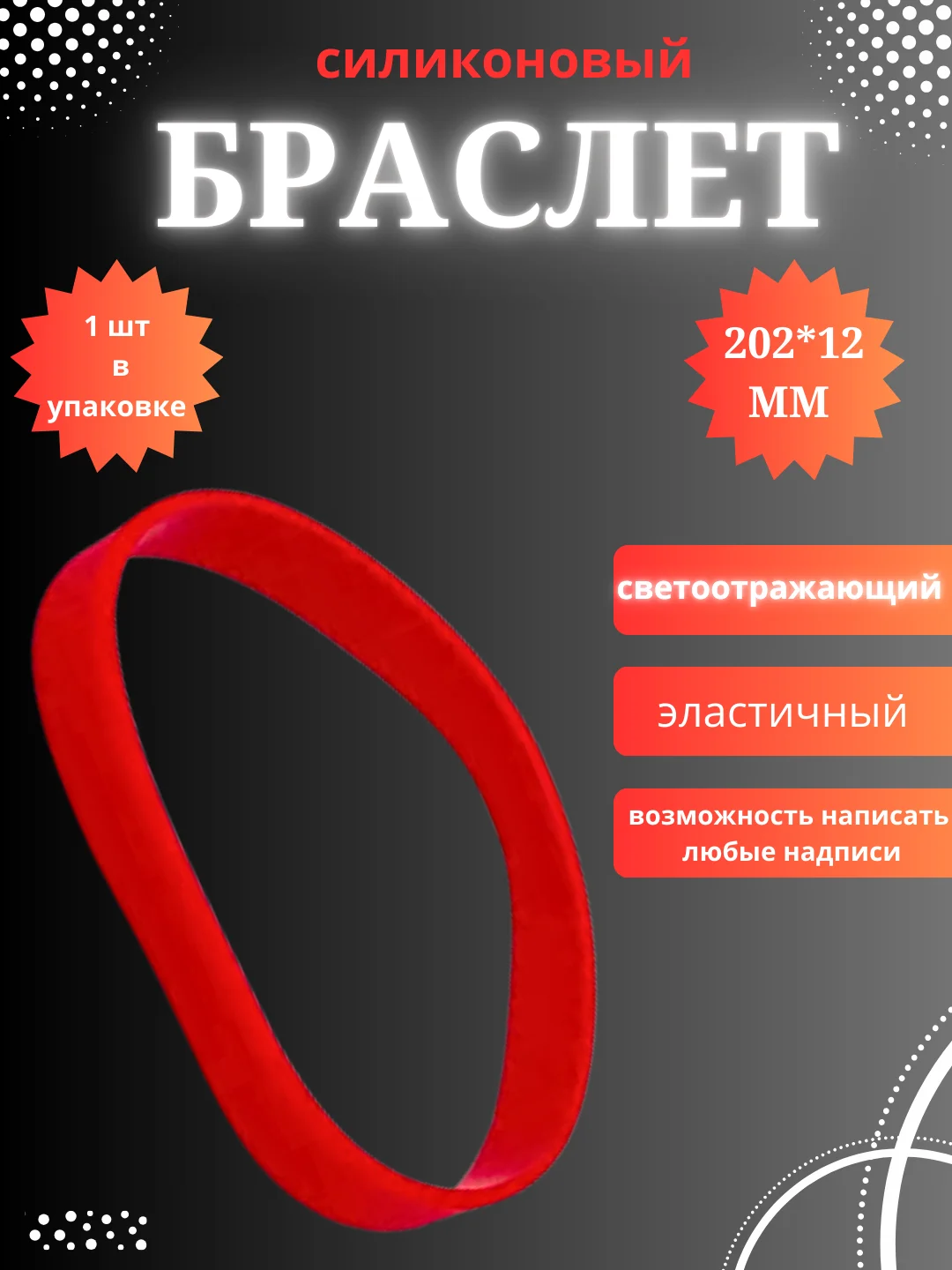 Красный силиконовый браслет светоотражающий