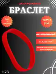 Красный силиконовый браслет светоотражающий