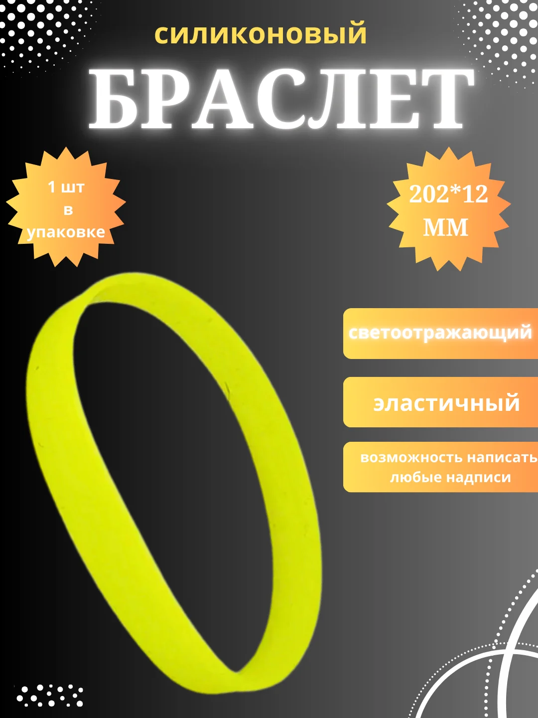 Лимонный силиконовый браслет светоотражающий