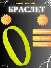 Лимонный силиконовый браслет светоотражающий