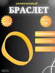 Манго силиконовый браслет светоотражающий