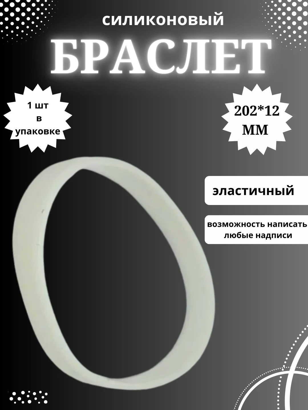 Молочный силиконовый браслет светоотражающий