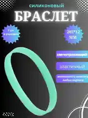 Мятный силиконовый браслет светоотражающий