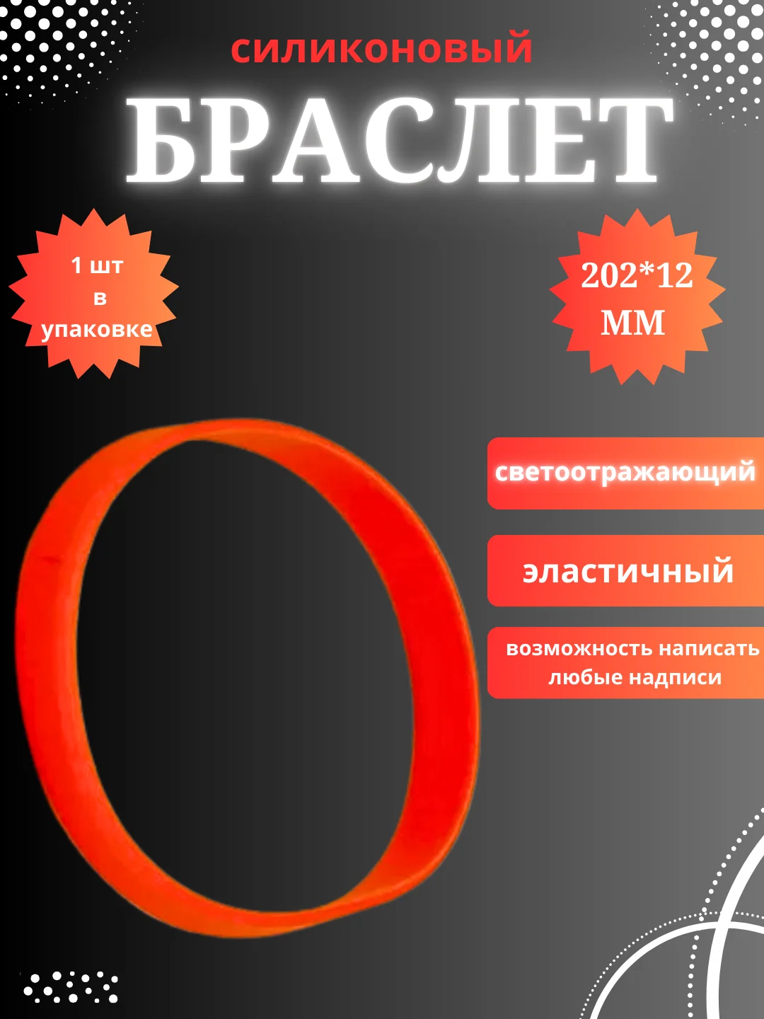 Оранжевый силиконовый браслет светоотражающий