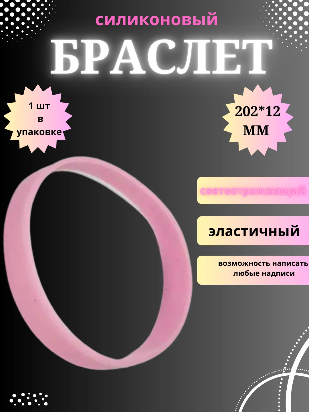 Пудровый силиконовый браслет светоотражающий