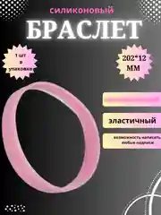 Пудровый силиконовый браслет светоотражающий