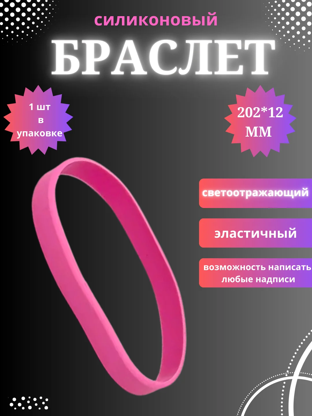Розовый силиконовый браслет светоотражающий