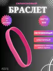 Розовый силиконовый браслет светоотражающий