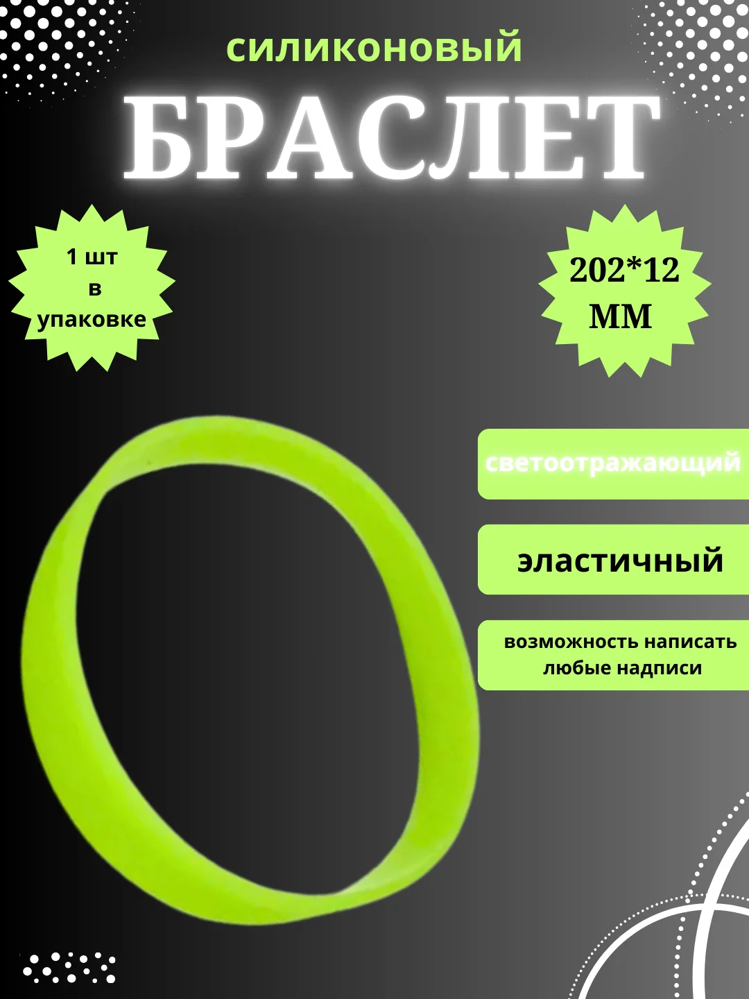 Салатовый силиконовый браслет светоотражающий