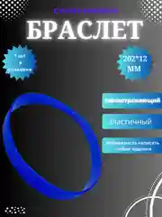 Синий силиконовый браслет светоотражающий