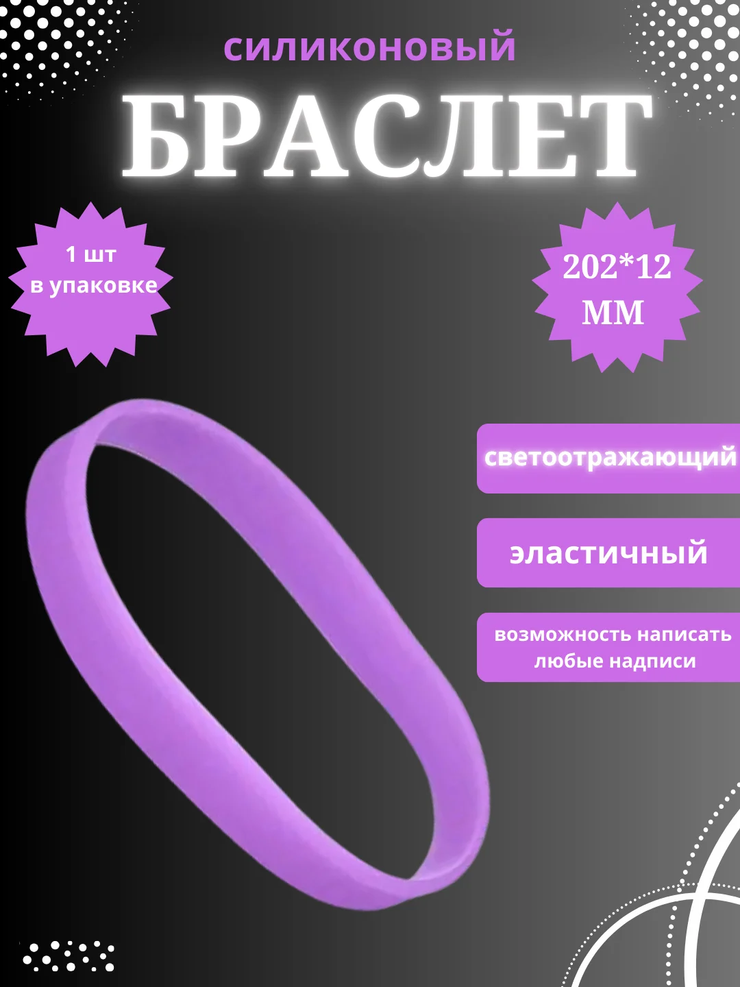 Сиреневый силиконовый браслет светоотражающий