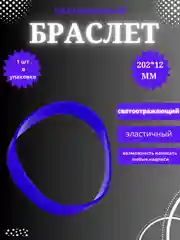 Фиолетовый силиконовый браслет светоотражающий