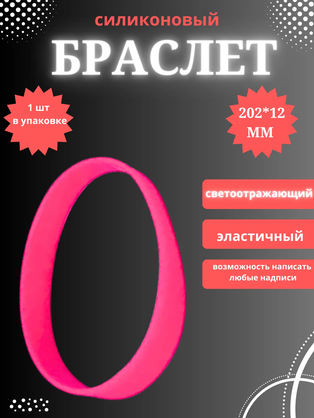 Фуксия силиконовый браслет светоотражающий