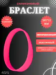 Фуксия силиконовый браслет светоотражающий