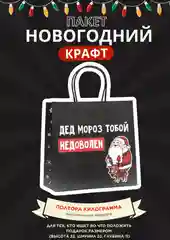 Оливковый пакет подарочный новогодний, новогодний пакетик "С новым 2025 годом", 22х22см 1 дизайн