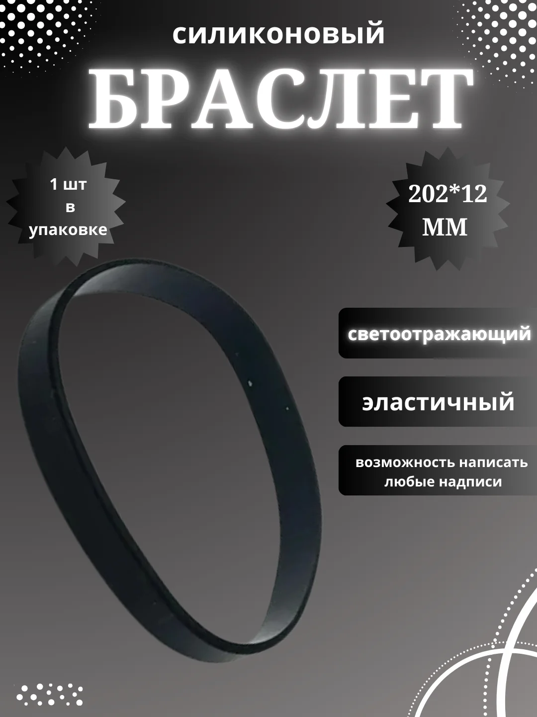 Черный силиконовый браслет светоотражающий