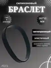 Черный силиконовый браслет светоотражающий