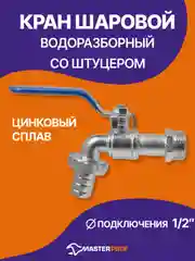 Кран шаровый водоразборный со штуцером ручка