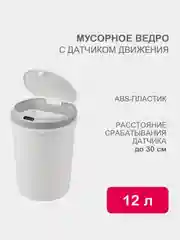 HALSA Мусорное ведро с датчиком движения круглое, 12л