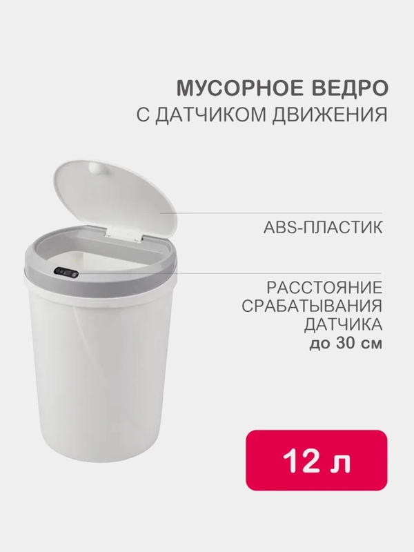 HALSA Мусорное ведро с датчиком движения круглое, 12л