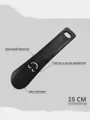 Черный ложка рожок для обуви пластиковая. Лопатка обувная