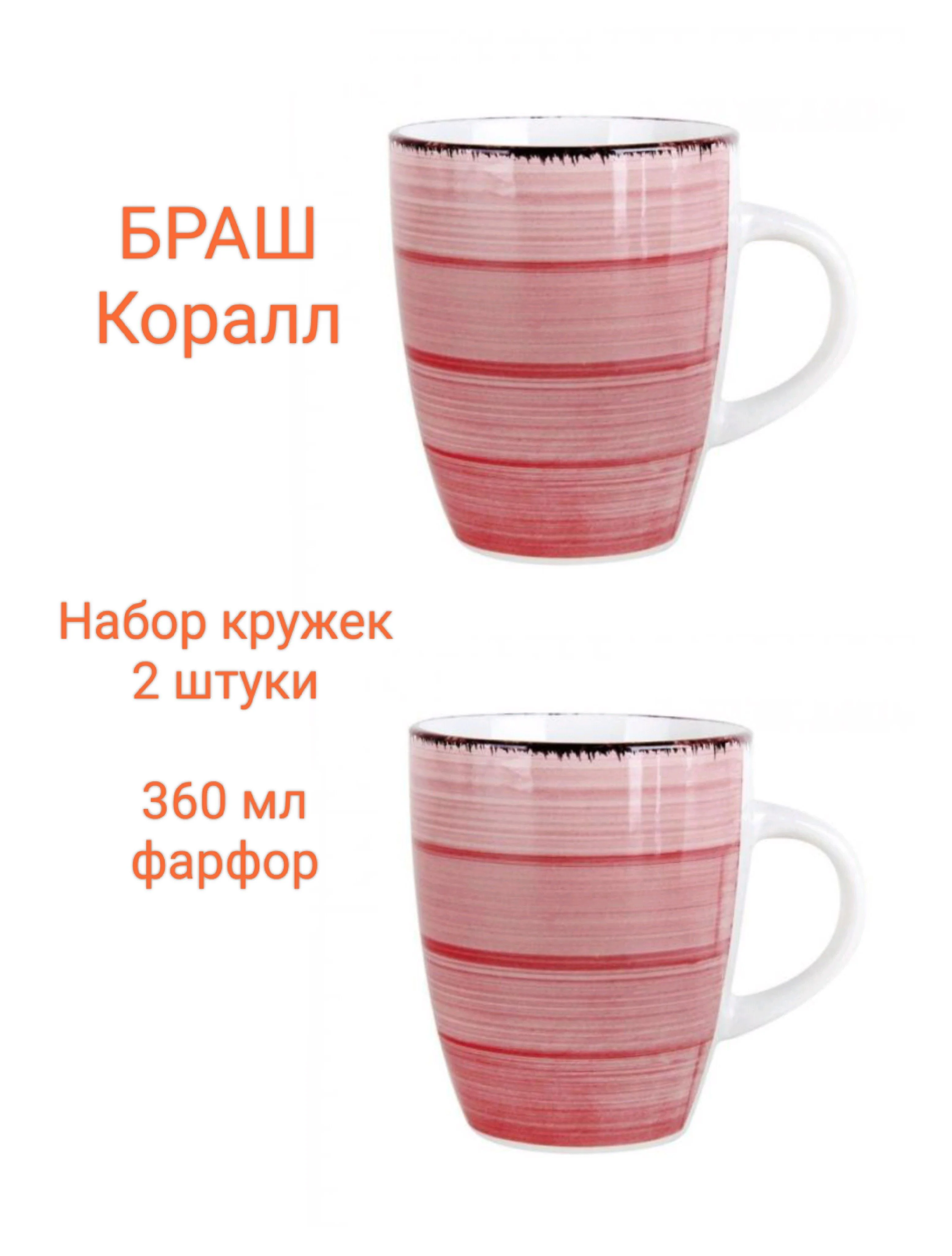 Набор кружек 2 шт Браш розовый 360мл 360мл