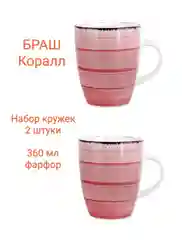 Набор кружек 2 шт Браш розовый 360мл 360мл