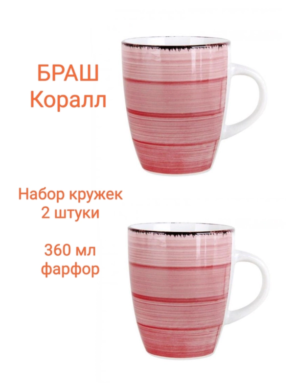 Набор кружек 2 шт Браш розовый 360мл 360мл