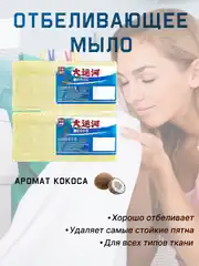 Чудо мыло, хозяйственное мыло, отбеливающее мыло, отбеливатель, пятновыводитель