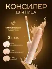 Консилер для лица и глаз 3 тона, 3,4 г, с матирующим эффектом