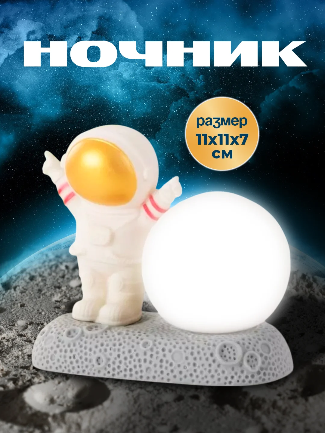Бежевый меланж ночник космонавт