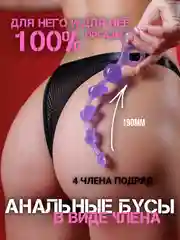 Фиолетовый анальные БУСЫ КАК НАСАДКА НА ЧЛЕН ВАГИНАЛЬНЫЕ БУСЫ, МАССАЖЕР ПРОСТАТЫ расширитель анальный