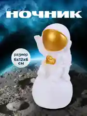 Бежевый ночник космонавт